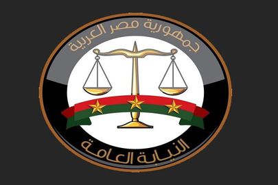 النيابة العامة