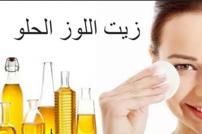 زيت اللوز الحلو للبشرة 