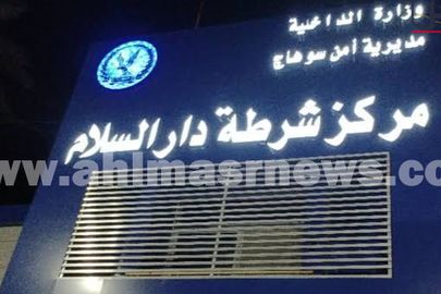 مركز شرطة دار السلام سوهاج