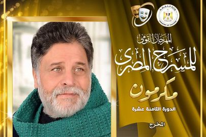 المهرجان القومي للمسرح 