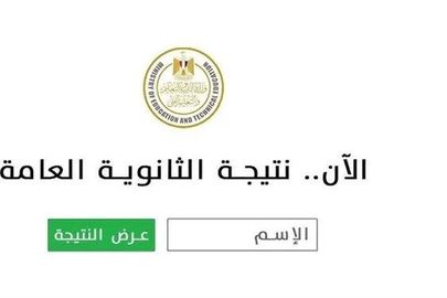 نتيجة الثانوية العامة 2026