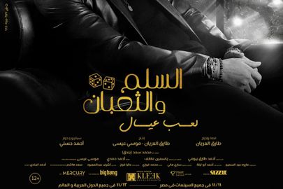 بوستر فيلم السلم والثعبان 2