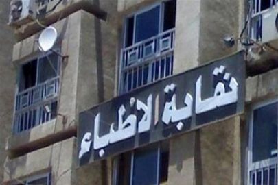 نقابة الأطباء 