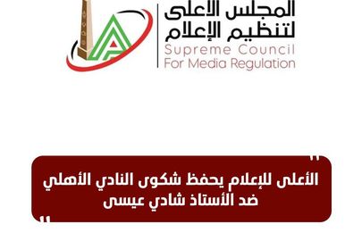 الأعلى للإعلام يحفظ شكوى الأهلي ضد شادي عيسى 