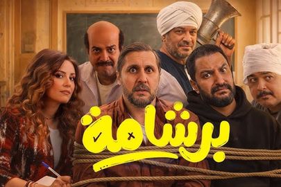 فيلم برشامة