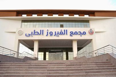 مركز الفيروز الطبى