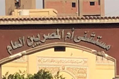 مستشفى أم المصريين بمحافظة الجيزة