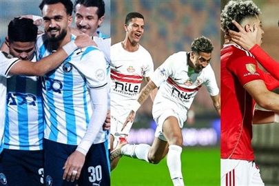 الأهلي والزمالك وبيراميدز
