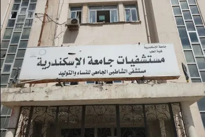 مستشفى الشاطبي الجامعي بالإسكندرية