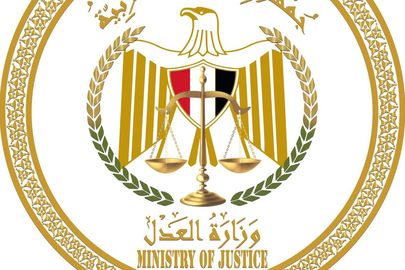 وزارة العدل