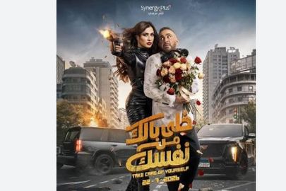 فيلم خلي بالك من نفسك