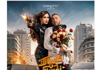 فيلم خلي بالك من نفسك