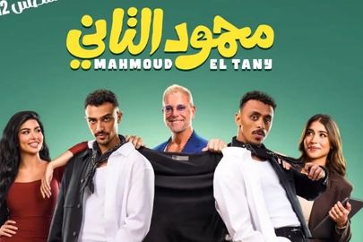 فيلم محمود الثاني