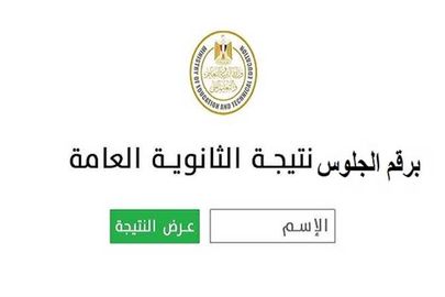 نتيجة الثانوية العامة 