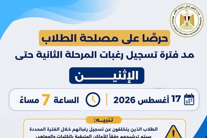 مد فترة تسجيل الرغبات
