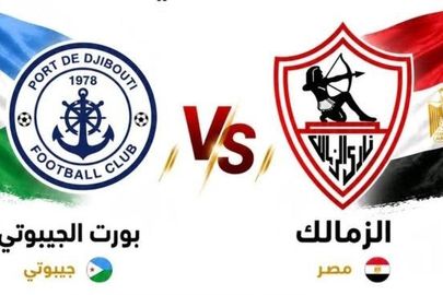 الزمالك وإيه إس بورت 