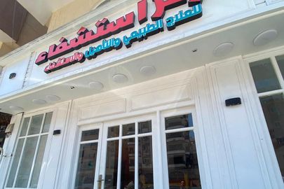 غلق 3 مراكز للعلاج بالإبر الصينية والعلاج الطبيعي 