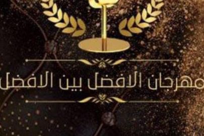 مهرجان الأفضل بين الأفضل 