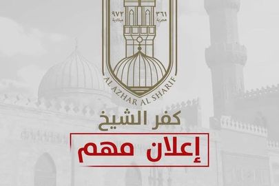 غدًا.. منطقة كفر الشيخ الأزهرية تفتح باب التقديم للالتحاق بمعاهد القراءات بمرحلتي التجويد والعالية
