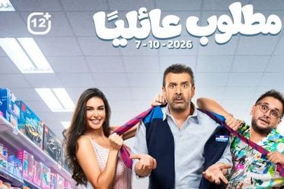 فيلم مطلوب عائليا 