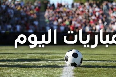 مباريات اليوم الخميس 