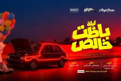 بوستر فيلم ليلة باظت خالص