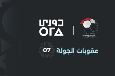 عقوبات الجولة 7 من الدوري المصري 