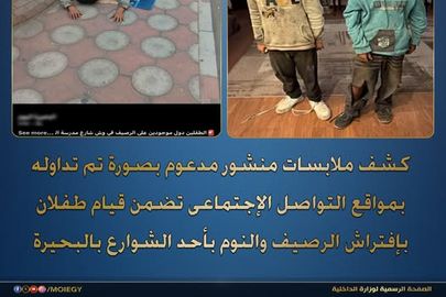  تفاصيل العثور على طفلين يفترشان الرصيف بالبحيرة