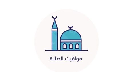 مواقيت الصلاة اليوم