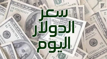 أسعار الدولار اليوم مقابل الجنيه