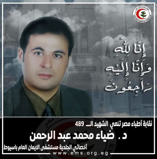 الشهيد الدكتور ضياء عبد الرحمن أخصائي الجلدية