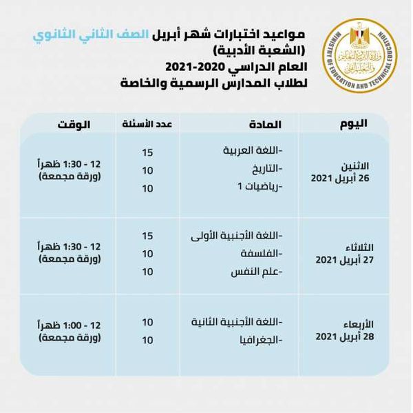 Ø¬Ø¯ÙˆÙ„ Ø§Ù…ØªØ­Ø§Ù†Ø§Øª Ø§Ù„ØµÙ Ø§Ù„Ø«Ø§Ù†ÙŠ Ø§Ù„Ø«Ø§Ù†ÙˆÙŠ Ø§Ù„Ø¹Ø§Ù… 2021 Ø£Ù‡Ù„ Ù…ØµØ±