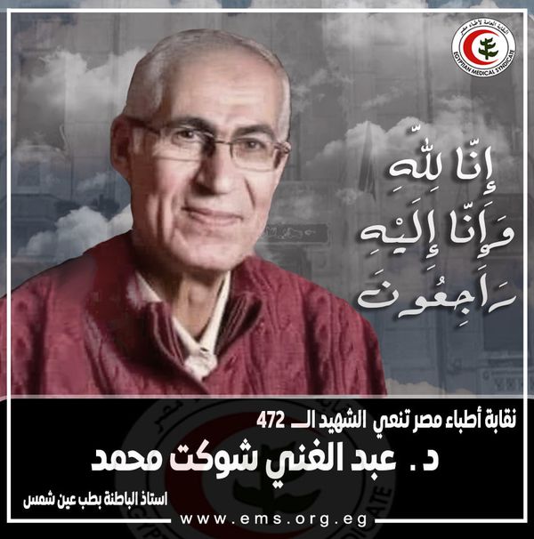  الدكتور عبد الغني شوكت أستاذ الباطنة بعين شمس