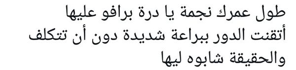 تعليقات الجمهور على درة