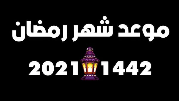 موعد اول يوم رمضان 2021 