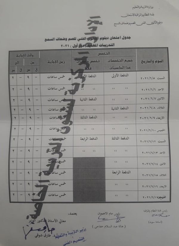 جداول امتحانات الدبلومات الفنية للصم