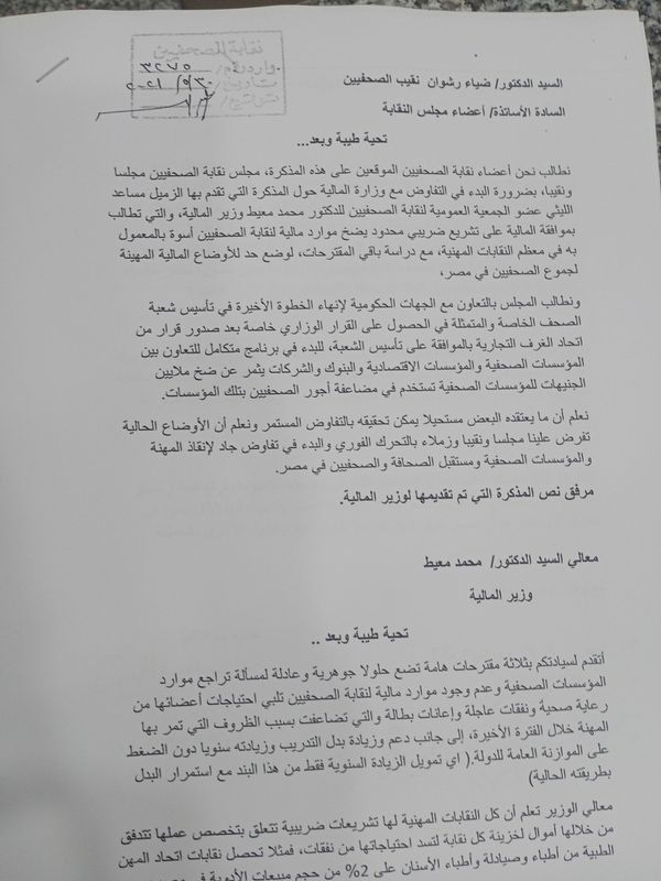 مذكرة للمطالبة بالبدء في التفاوض مع وزير المالية بشأن زيادة موارد نقابة الصحفيين