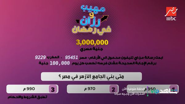 مسابقة رزان ومهيب رمضان 2021 وإجابة سؤال الحلقة 20 متى بني الجامع الأزهر في مصر؟