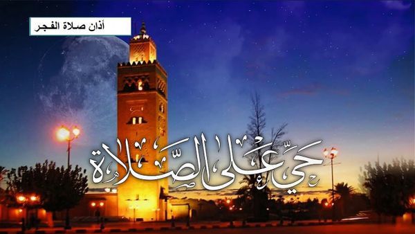 مواعيد آذان الفجر يوم 11 شوال من أيام البيض 2021