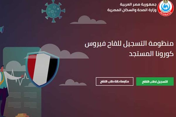 موقع تسجيل اللقاح الخاص بفيروس كورونا المستجد 