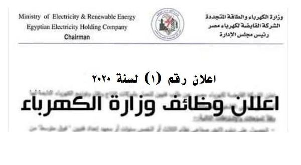 وظائف الشركة االقابضة لكهرباء مصر 