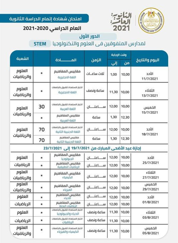 جدول امتحانات الثانوية العامة لمدارس المتفوقين