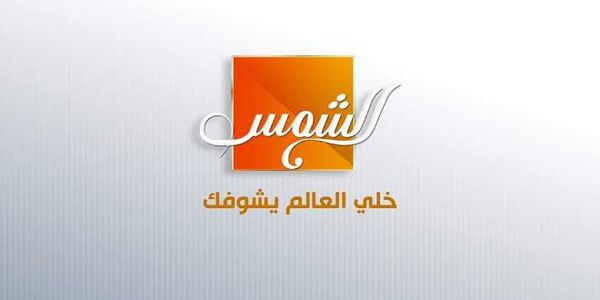 تردد قناة الشمس الجديد على نايل سات 2021