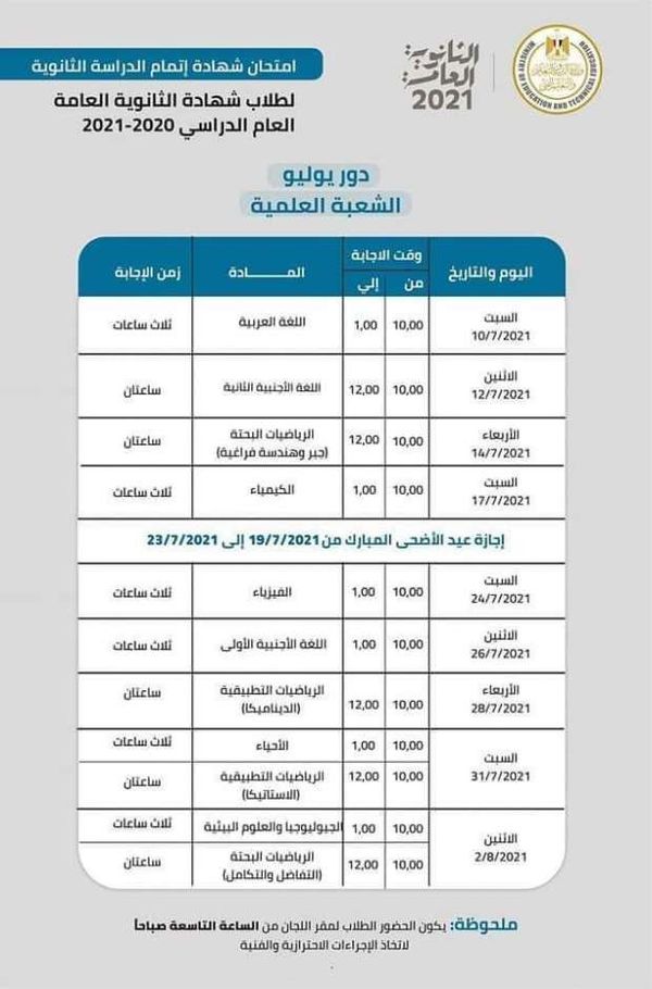 جدول امتحانات الصف الثالث الثانوي 2021