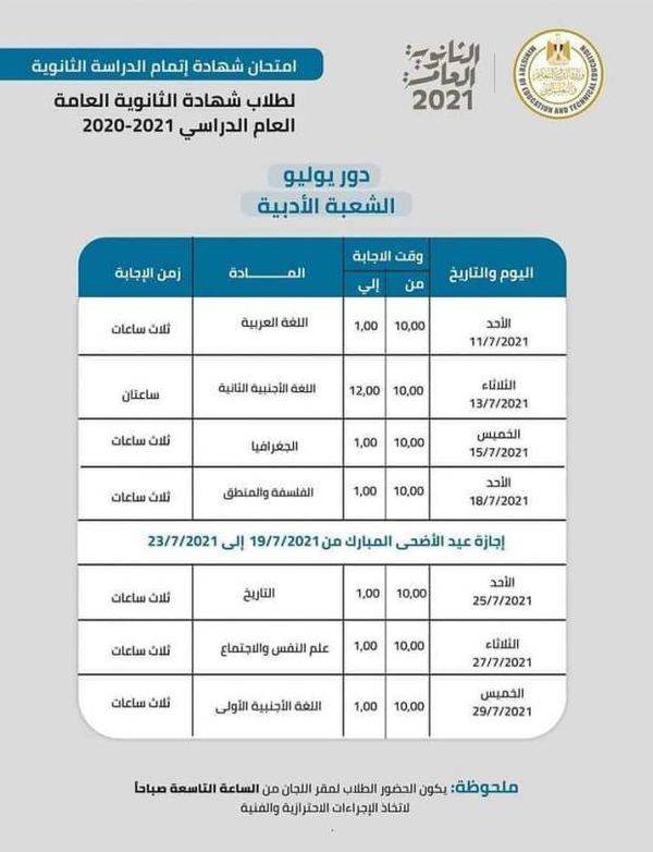 جدول امتحانات الصف الثالث الثانوي 2021