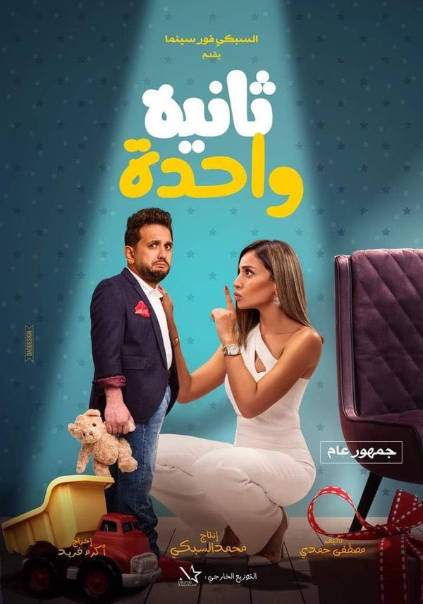 فيلم ثانية واحدة دينا الشربيني