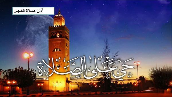 موعد أذان الفجر يوم الأربعاء 9 يونيو 2021