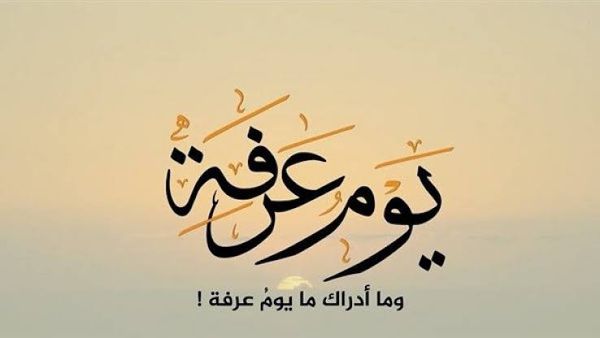 أدعية يوم عرفة