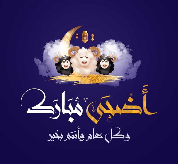 إجازة عيد الأضحى 2021