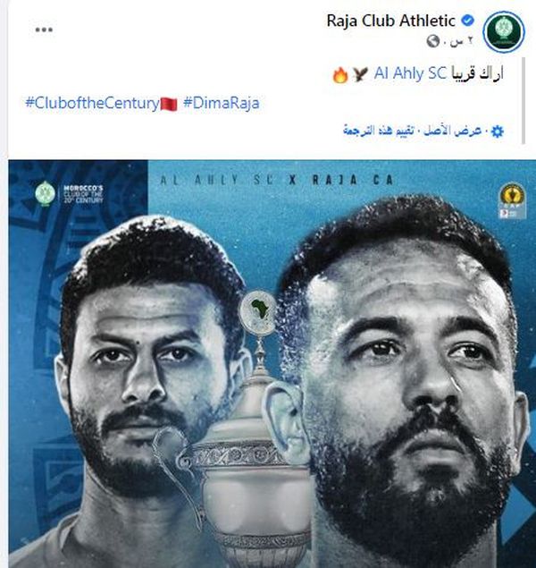 الاهلي والرجاء